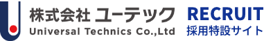 株式会社ユーテック 採用特設サイト